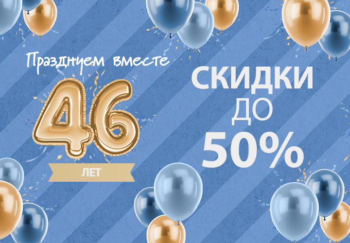 Празднуем вместе 46 лет