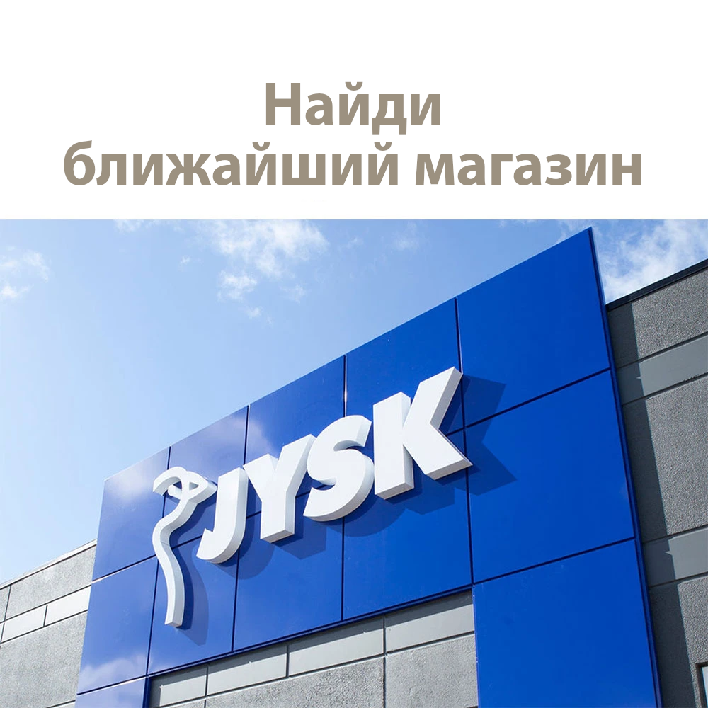 Магазины JYSK