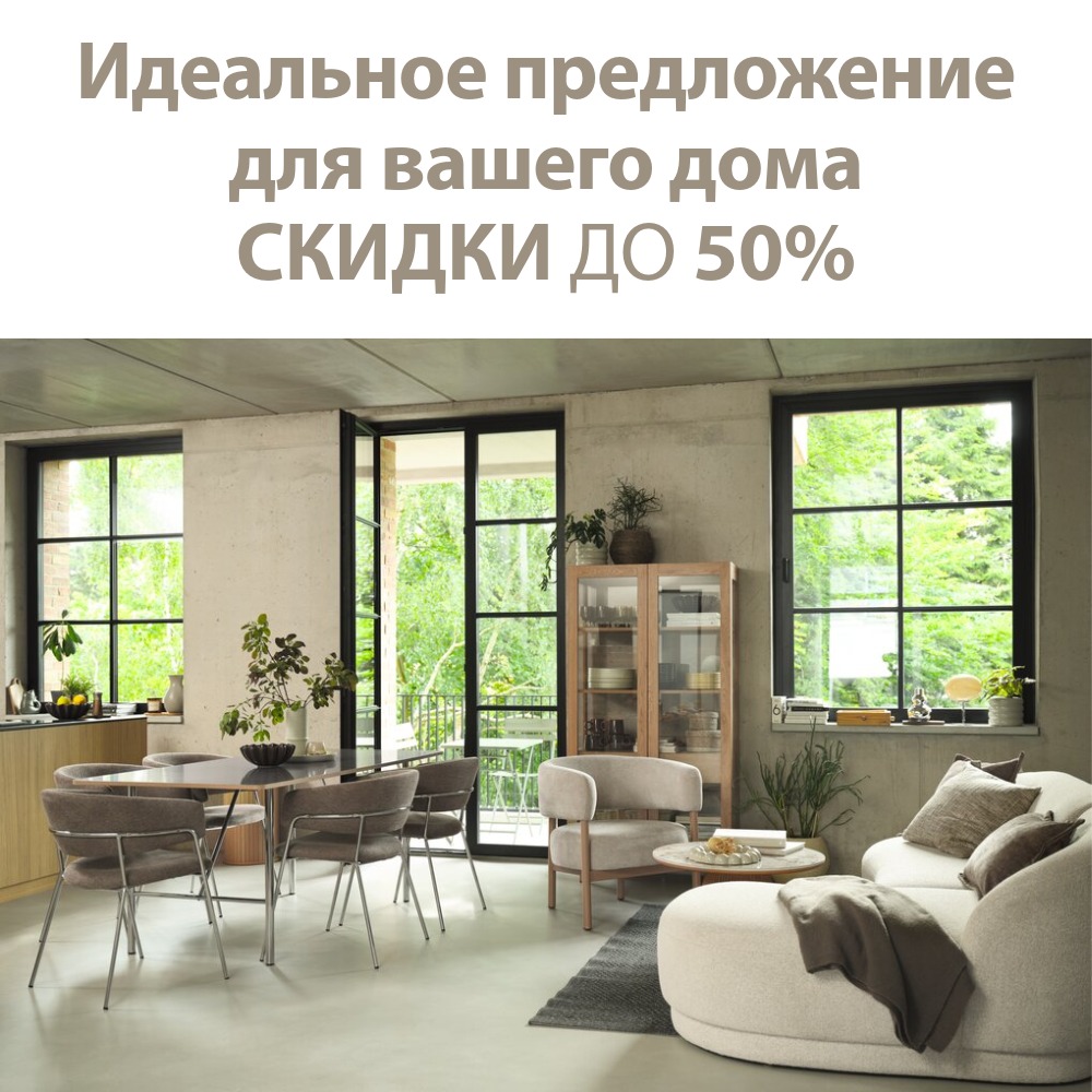 Идеальное предложение для вашего дома| Скидки до 50 % 